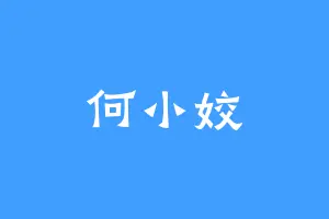 何小姣