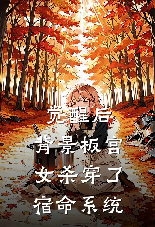 觉醒后，背景板宫女杀穿了宿命系统苏淼淼李景渊全文阅读免费全集_免费小说觉醒后，背景板宫女杀穿了宿命系统(苏淼淼李景渊)