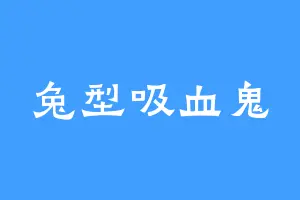 兔型吸血鬼
