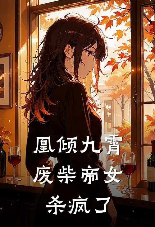 凰倾九霄：废柴帝女杀疯了