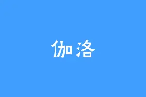 伽洛