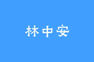 林中安