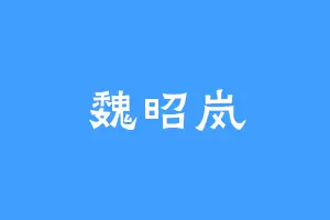 魏昭岚