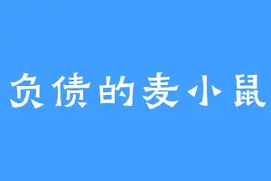 负债的麦小鼠