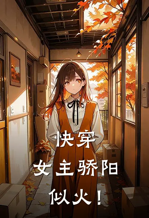 快穿：女主骄阳似火！