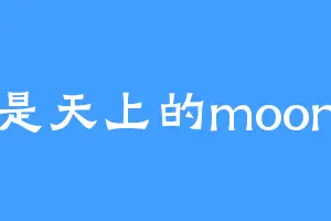 是天上的moon