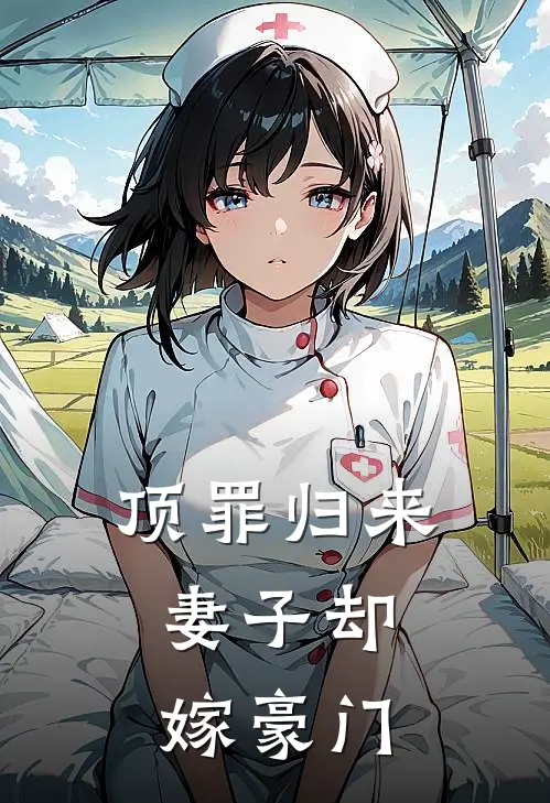 顶罪归来，妻子却嫁豪门