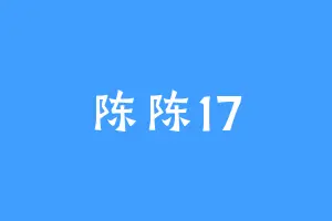 陈陈17