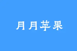 月月苹果