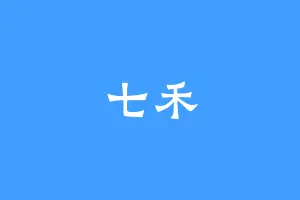 七禾