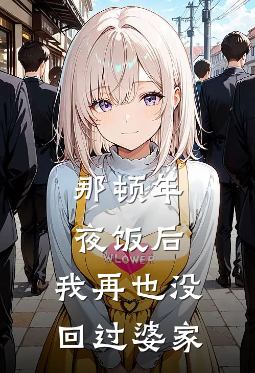 那顿年夜饭后，我再也没回过婆家