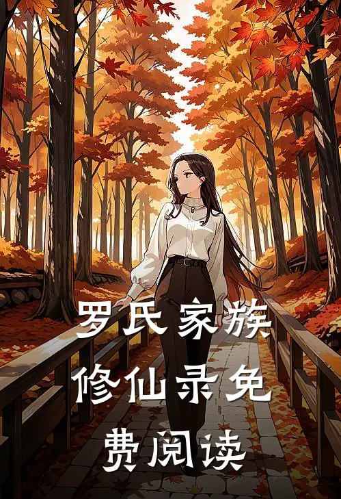 罗氏家族修仙录免费阅读
