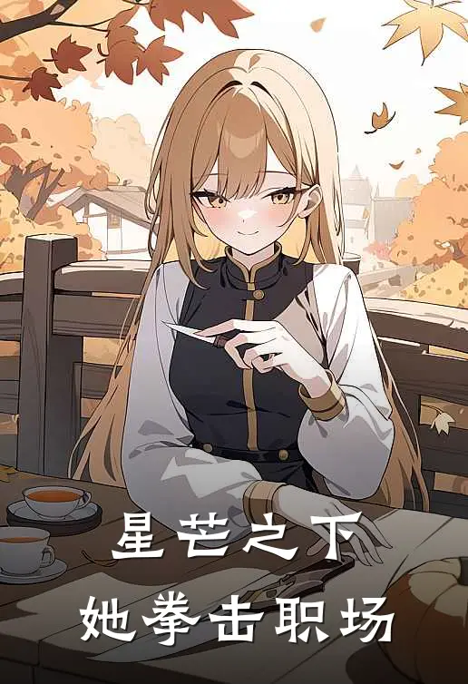 星芒之下：她拳击职场