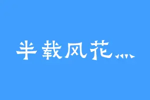 半载风花灬