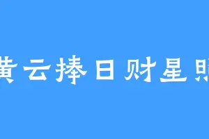 黄云捧日财星照