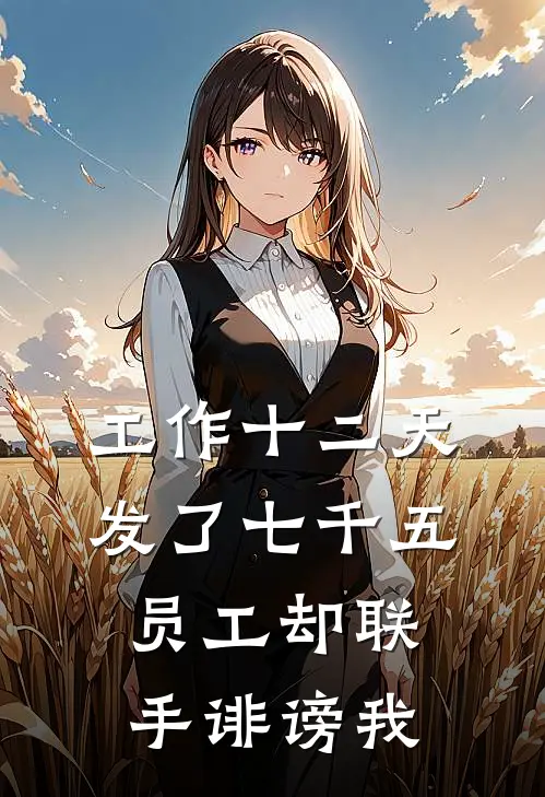 工作十二天发了七千五，员工却联手诽谤我