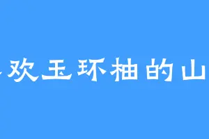 喜欢玉环柚的山田