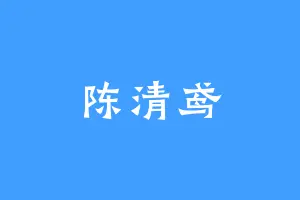 陈清鸢
