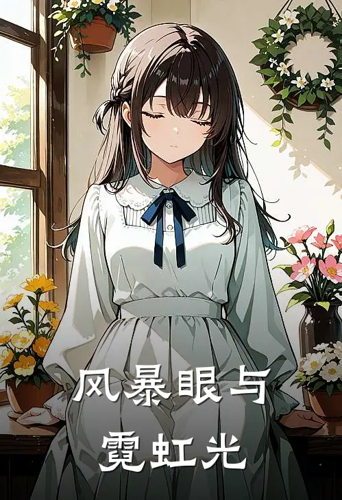 风暴眼与霓虹光