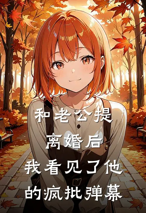 和老公提离婚后，我看见了他的疯批弹幕林晓陆沉小说推荐完结_全集免费小说和老公提离婚后，我看见了他的疯批弹幕(林晓陆沉)