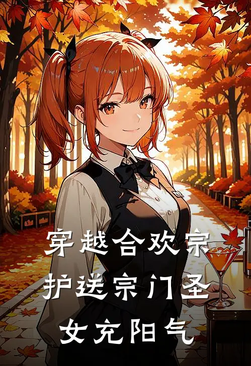 穿越合欢宗，护送宗门圣女充阳气