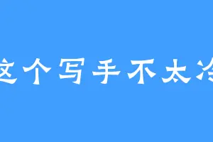 这个写手不太冷