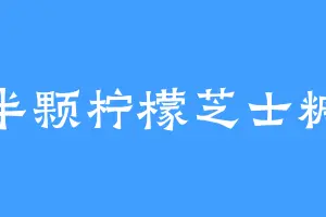 半颗柠檬芝士糖