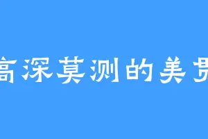 高深莫测的美贯