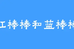红棒棒和蓝棒棒