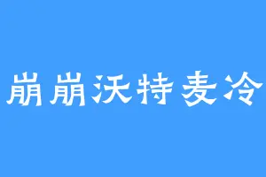 崩崩沃特麦冷