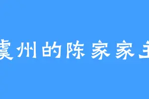 虞州的陈家家主
