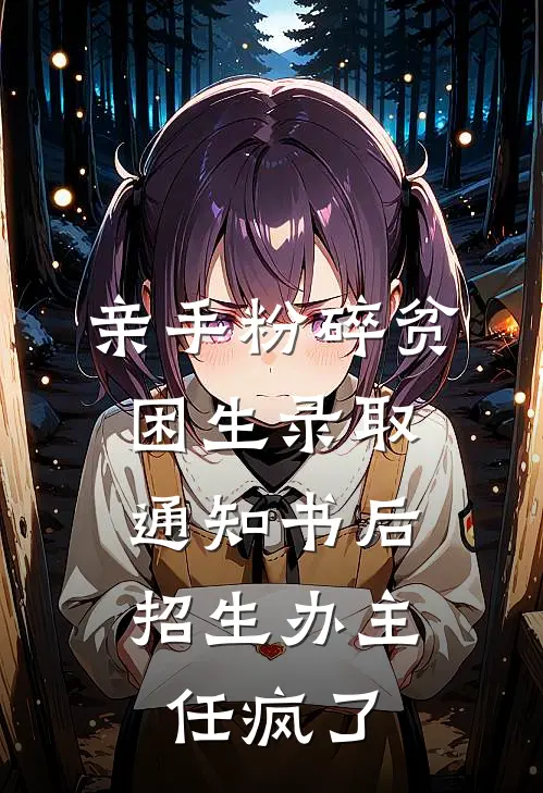 亲手粉碎贫困生录取通知书后，招生办主任疯了