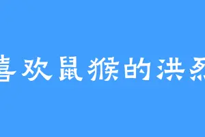 喜欢鼠猴的洪烈