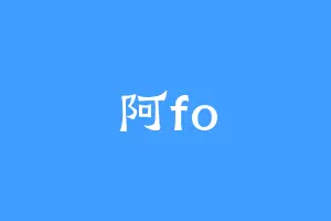 阿fo