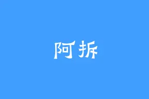 阿拆