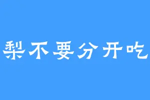 梨不要分开吃