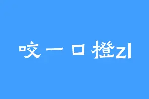 咬一口橙zl