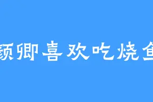 颜卿喜欢吃烧鱼