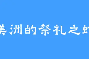 美洲的祭礼之蛇