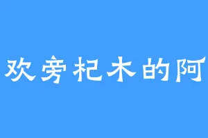 喜欢旁杞木的阿桀