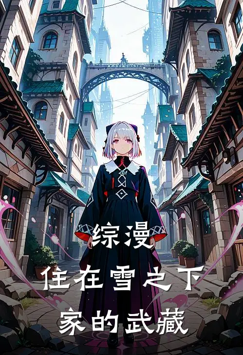 综漫：住在雪之下家的武藏