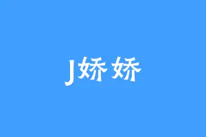 J娇娇