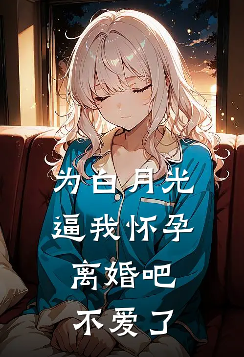 为白月光逼我怀孕，离婚吧不爱了姜雨柔贺庭寒最新章节免费阅读_为白月光逼我怀孕，离婚吧不爱了热门小说