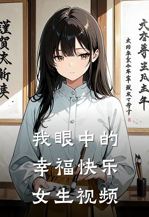 我眼中的幸福快乐女生视频