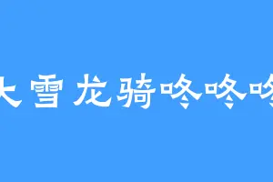 大雪龙骑咚咚咚
