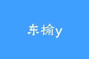 东榆y