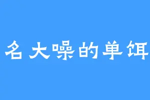 声名大噪的单饵衣