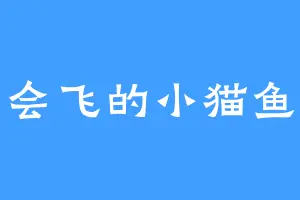 会飞的小猫鱼