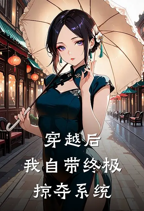 穿越后，我自带终极掠夺系统