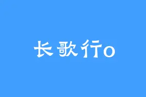 长歌行o